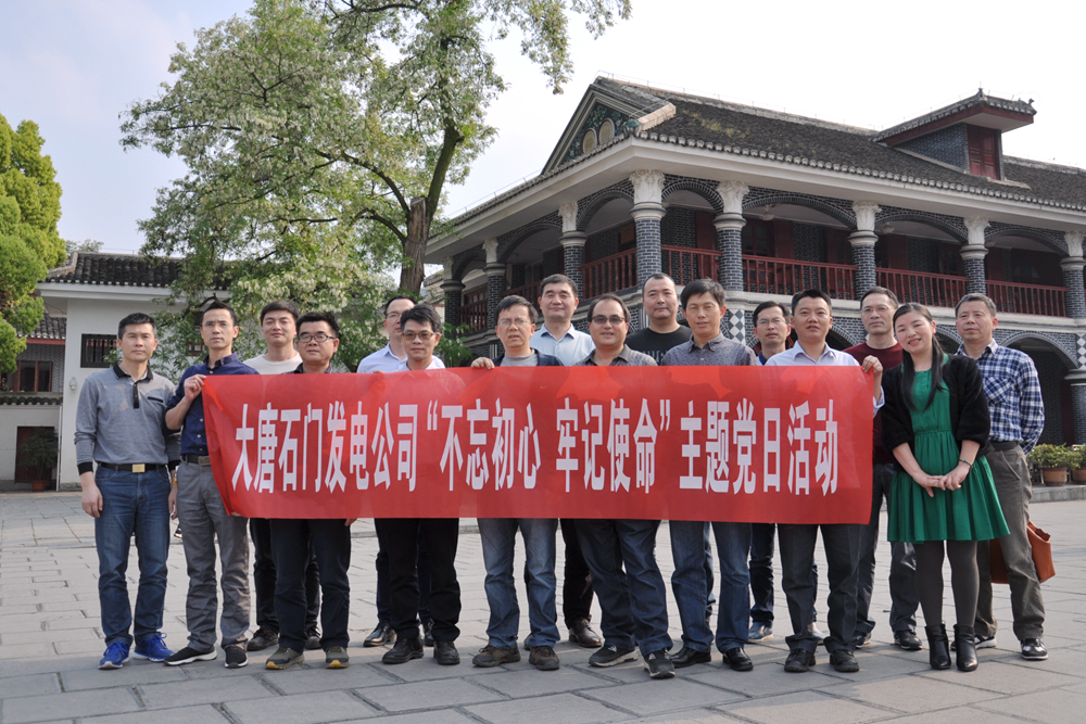 配图1:石门发电公司开展“不忘初心 牢记使命”党支部书记培训.jpg