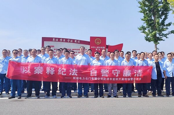 陕煤石电纪委.jpg