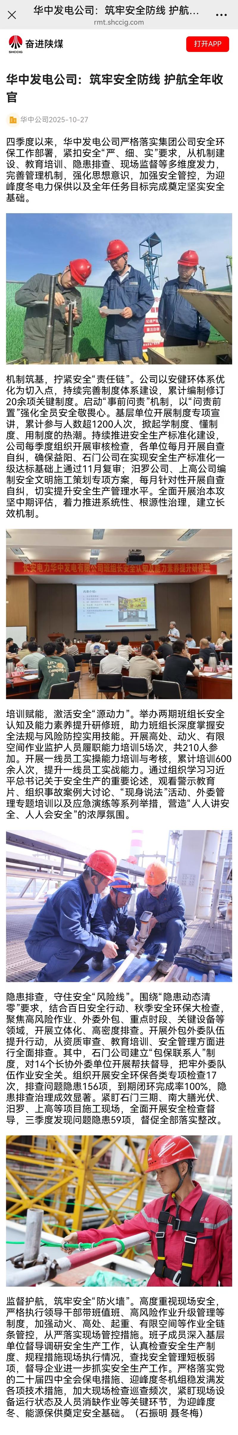 061762420975169898.jpg 【奋进陕煤】华中发电公司:筑牢安全防线 护航全年收官.jpg